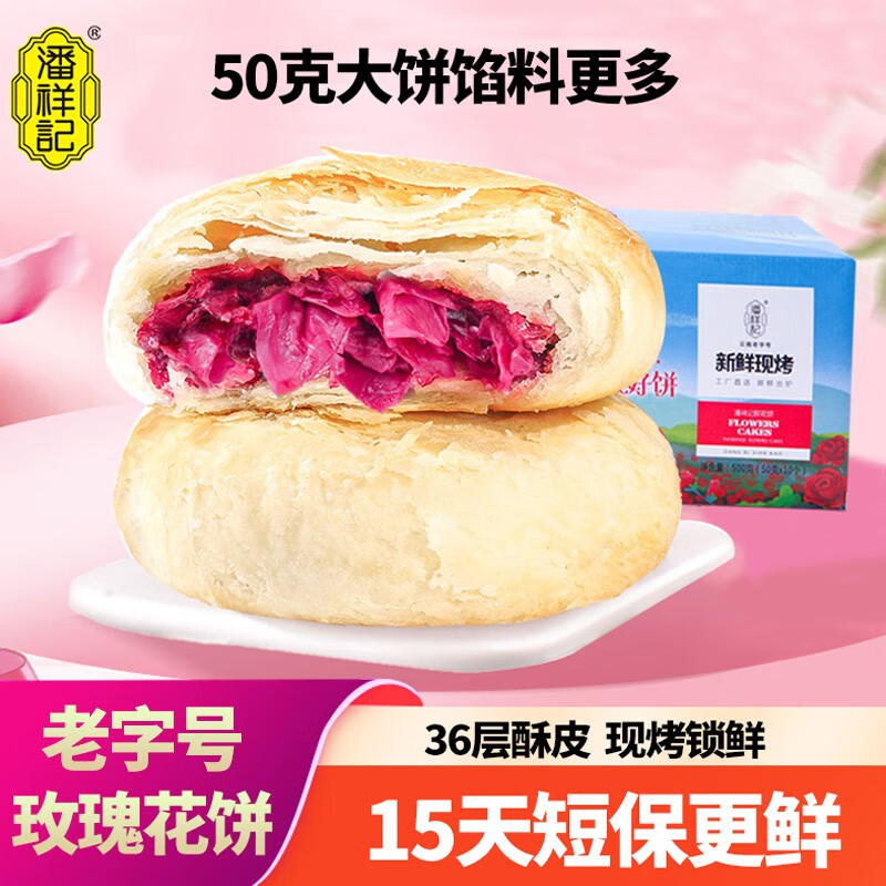 潘祥记鲜花饼现烤50g*10枚云南老字号玫瑰花饼传统糕点零食小吃 现烤鲜花饼500g（短保15天）