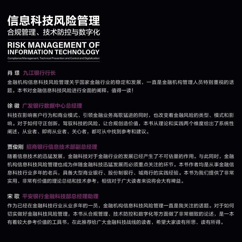 信息科技风险管理:合规管理、技术防控与数字化详情图