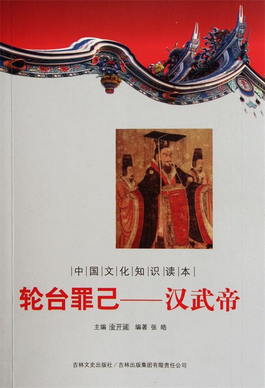 轮台罪己--汉武帝 张皓,金开诚【正版】