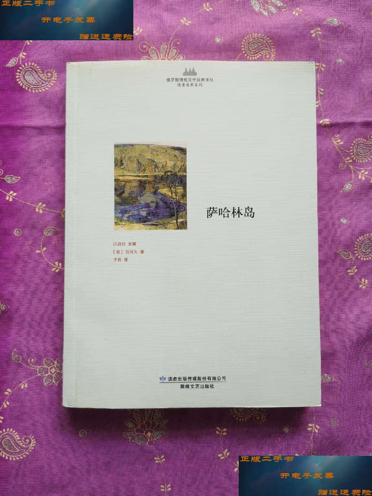【二手9成新】萨哈林岛 /契诃夫 敦煌文艺