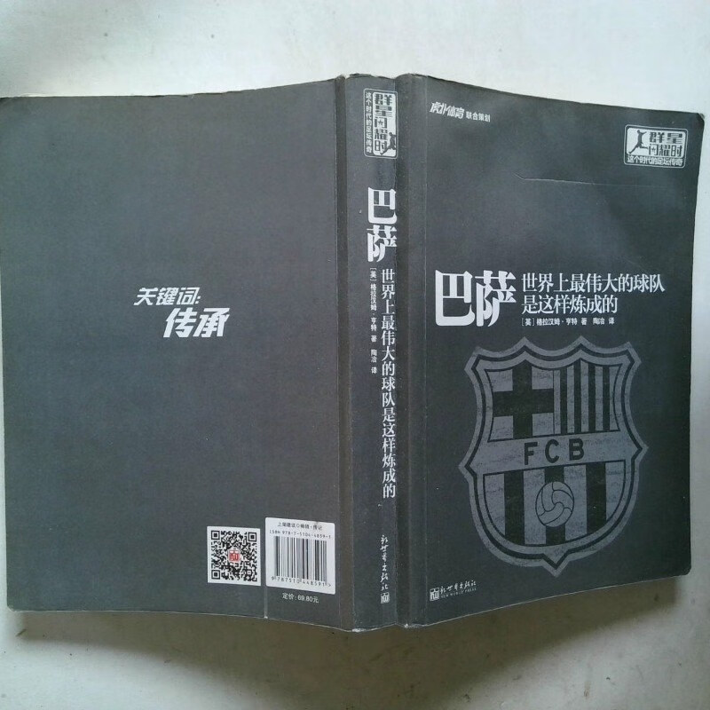 【絕版舊書】巴薩世界上最偉大的球隊是這樣煉成的 新世界出版社