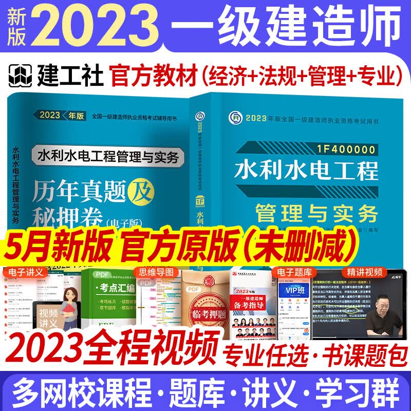 新版2023一级建造师2023教材一建教材2023复习题集建筑市政机电水利公路通信矿业民航铁路港口航道工程管理与实务项目管理工程经济法规自选 水利实务 教材 1本（赠视频题库配套资料）
