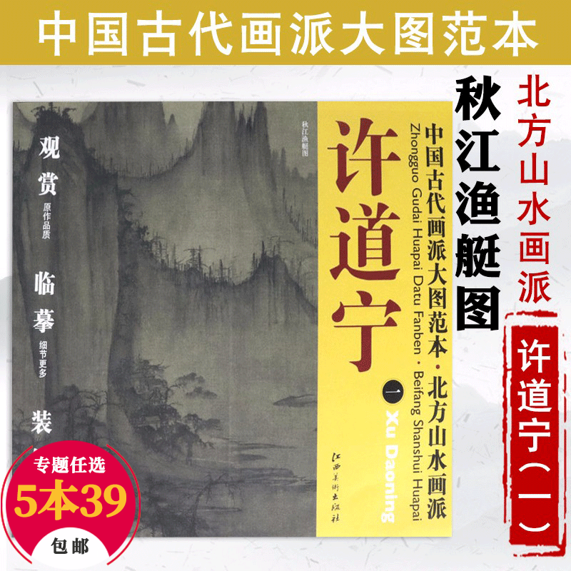 【包邮】绘画理论中国古代画派大图范本 北方山水画派 许道宁 一 秋江渔艇图