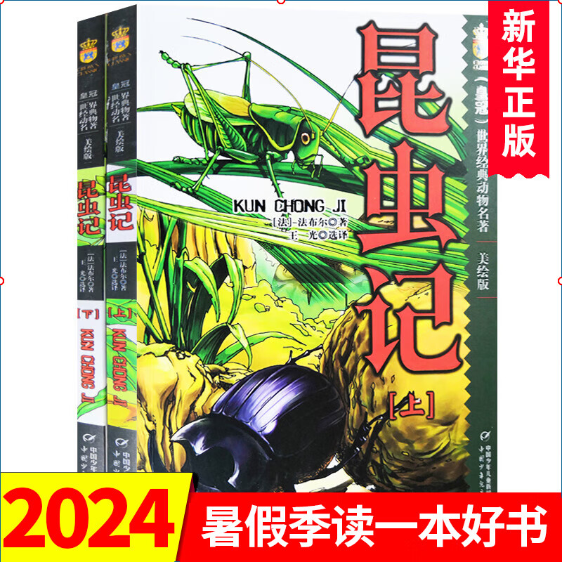 正版】全2册昆虫记美绘版上下册合集小学版 法布尔全集彩绘版昆虫记中国少年儿童出版社三四五六年级课外书籍