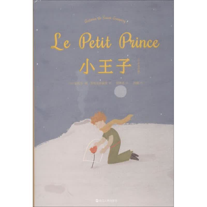 #小王子:中法双语版
