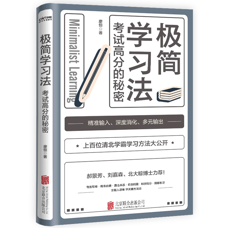 正版现货 极简学习法 考试高分的秘密 直击学习本质有效刷题 刻意练习成就学习高手 高效学习法