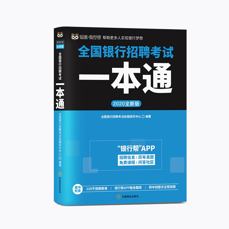 2020全新版全国银行招聘考试一本通 全国银行招聘考试命题研究中心 中国商业出版社