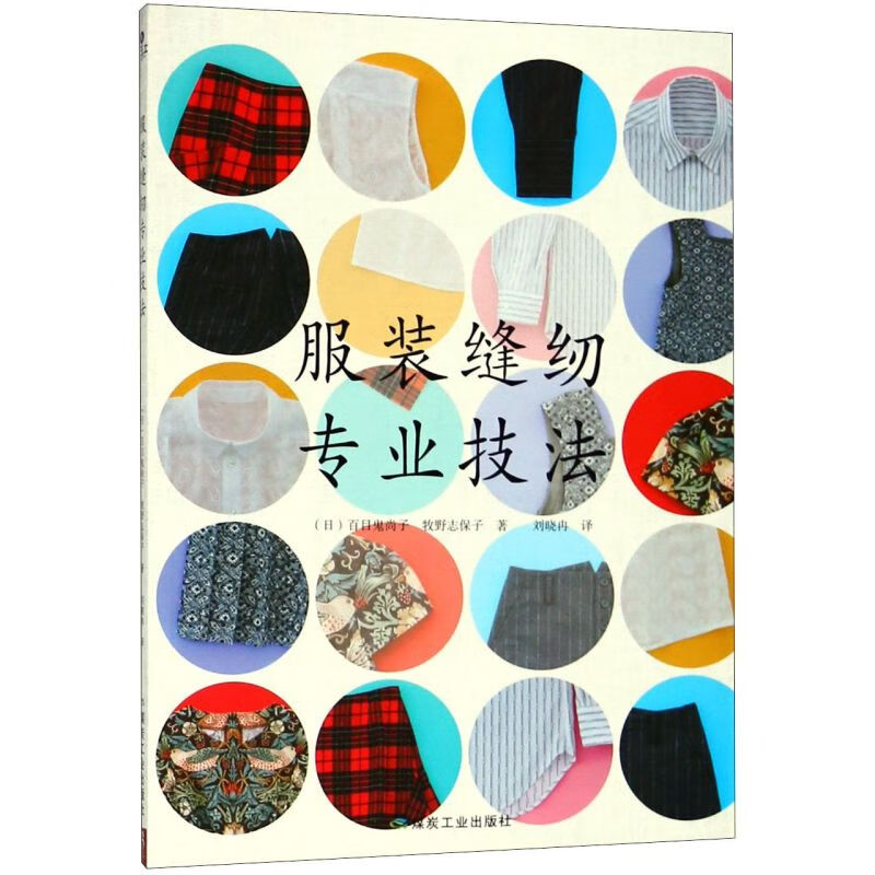 服装缝纫专业技法