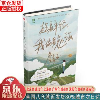 【新华全新书籍】趁着年轻,我偏要勉强 詹