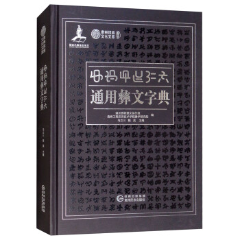 通用彝文字典 滇川黔桂彝文协作组,贵州工程应用技术学院彝学研究院,【正版】