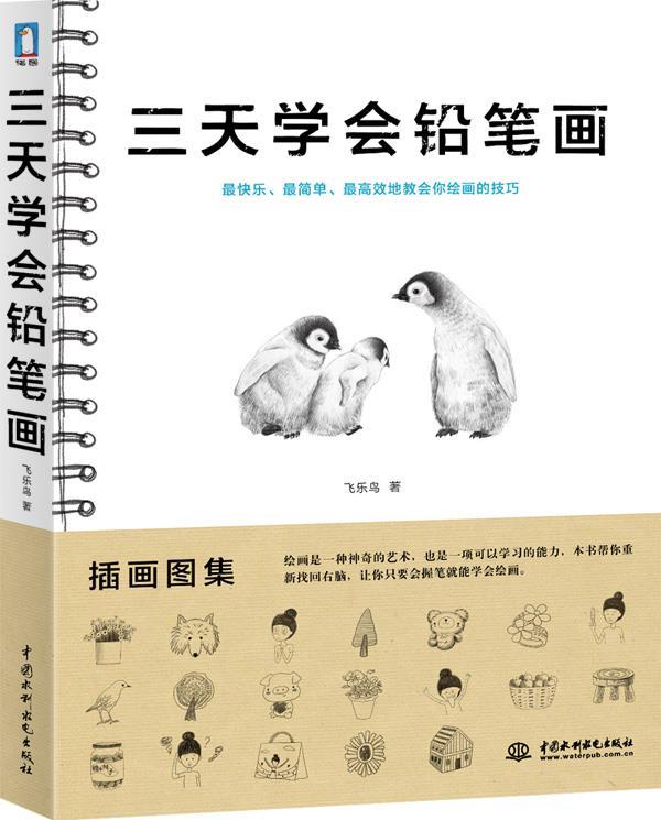 三天学会铅笔画 飞乐鸟 著