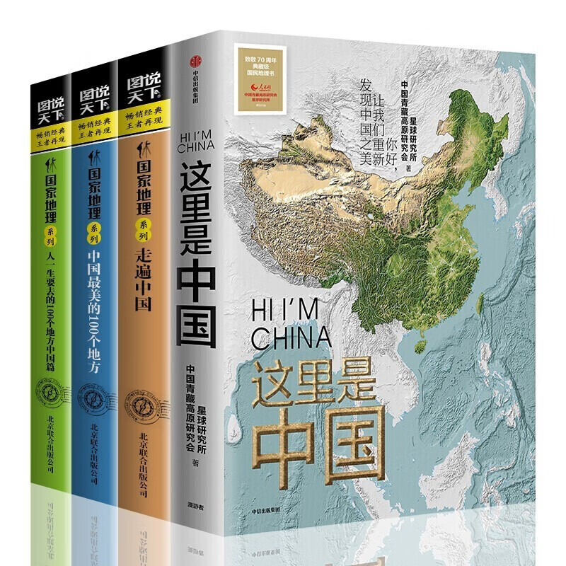 这里是中国1 2中信出版 图说天下地理走遍中国人一生要去的100个地方