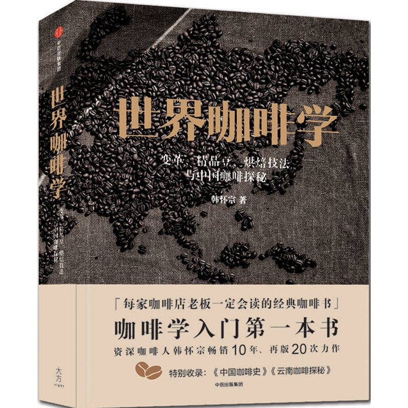 世界咖啡学 变革、精品豆、烘焙技法与中国咖啡探秘 中信出版社