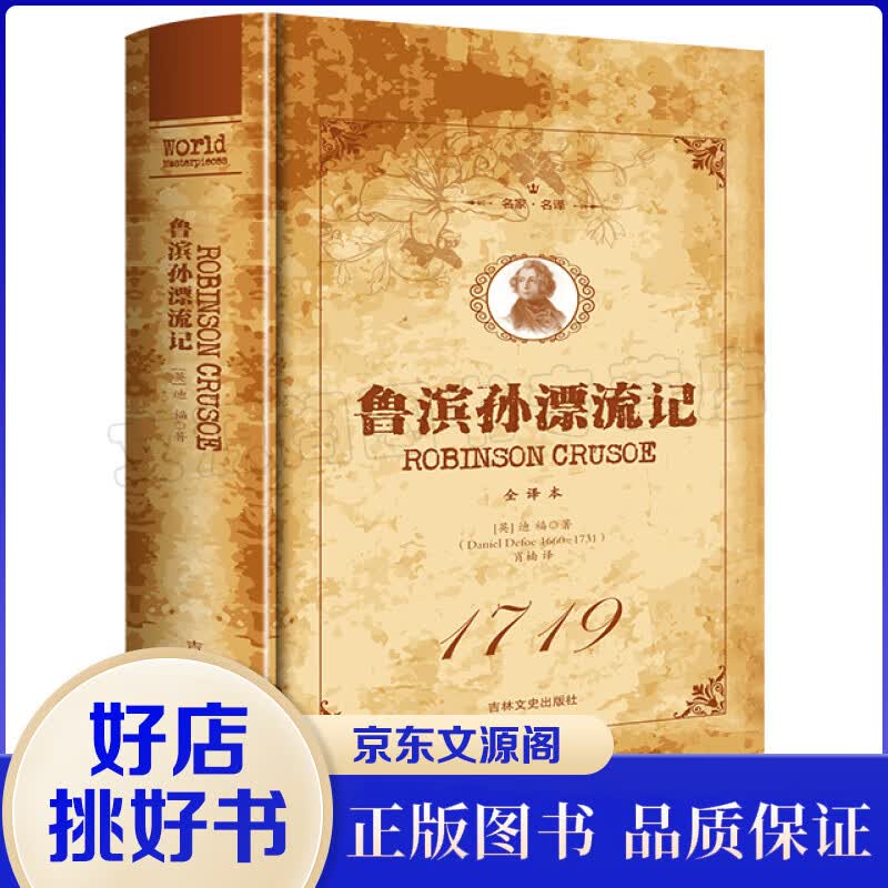 名家·名译一鲁滨孙漂流记 全译本（精装）世界经典名著青少年儿童读物