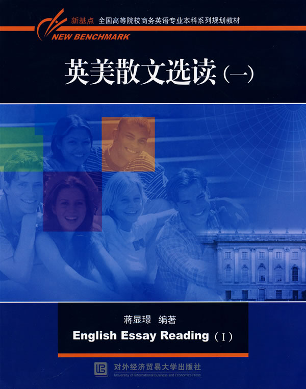 新基点(new benchmark)全国高等院校商务英语专业 蒋显璟【正版书籍