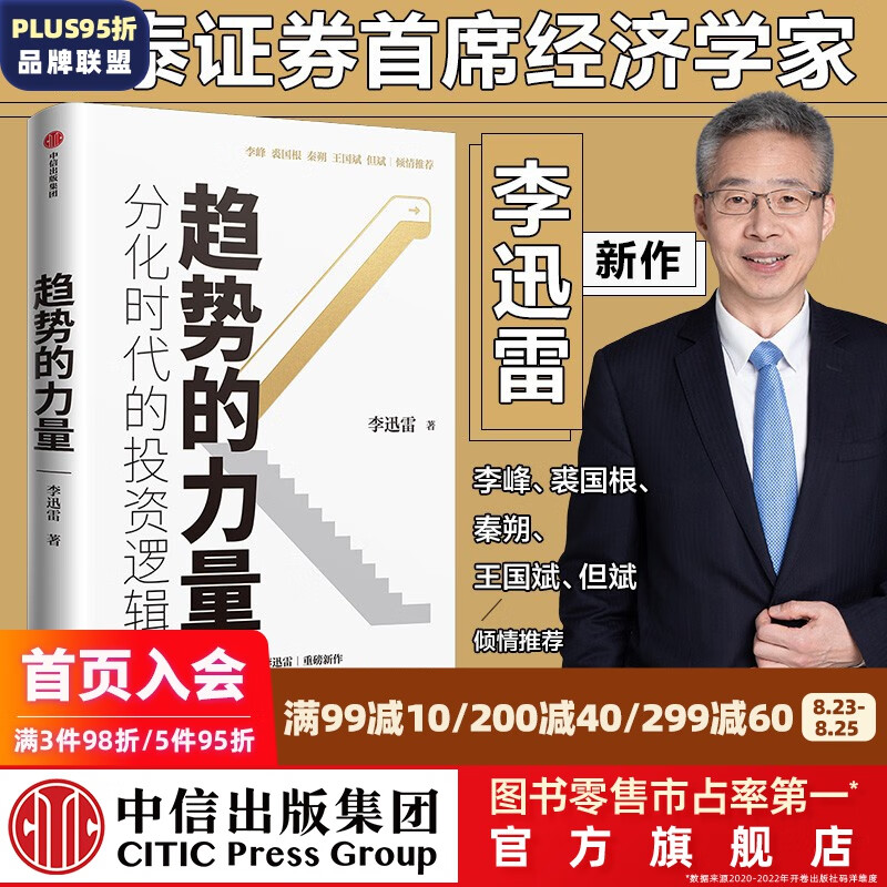 趋势的力量 李迅雷谈分化时代的投资逻辑 李迅雷 著 中信出版社图书 投资书籍