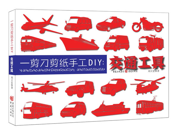 一剪刀剪纸手工diy:交通工具 刘立宏 重庆出版社,重庆出版集团 978722