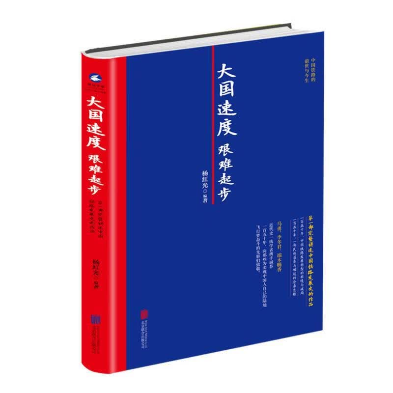 大国速度 艰难起步 : 部完整讲述中国铁路发展史的作品