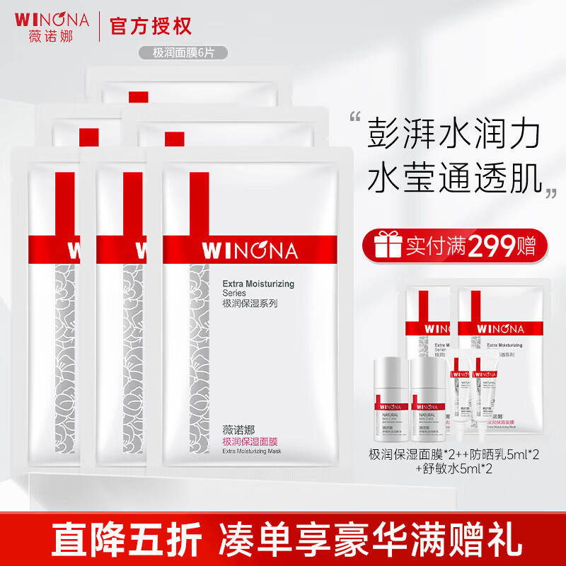 薇诺娜（WINONA）极润保湿面膜组合干敏肌舒缓深层补水保湿女 极润面膜6片