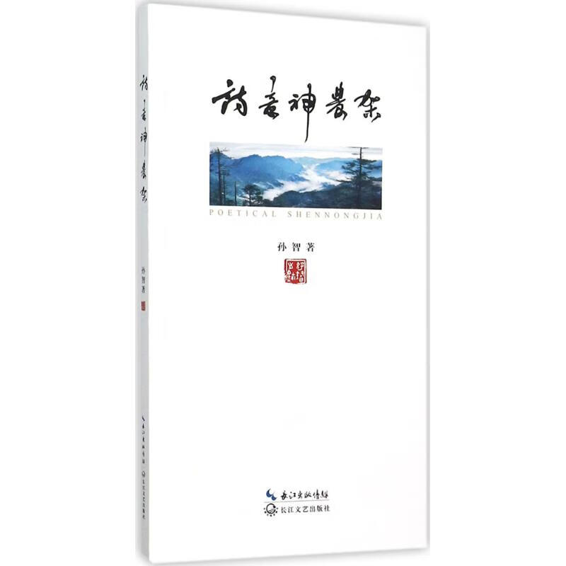诗意神农架【正版图书】