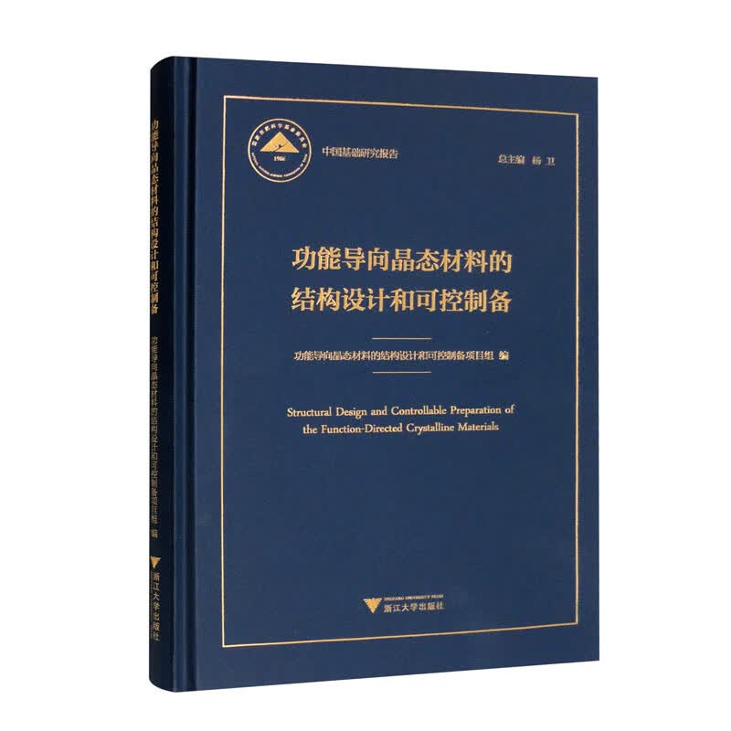 功能导向晶态材料的结构设计和可控制备