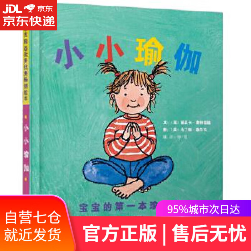 【新华书店】小小瑜伽:宝宝的本瑜伽书 丽贝卡·惠特福德, 马丁娜·塞尔韦, 钟煜 北京联合出版公司