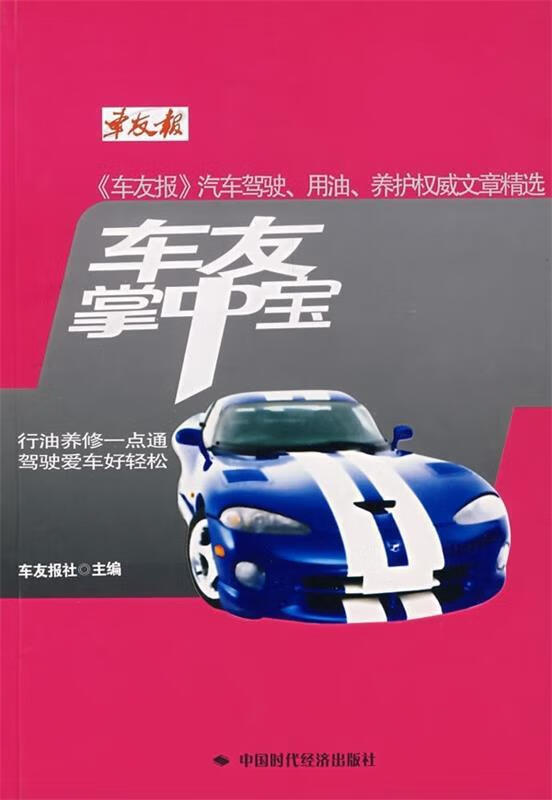 车友掌中宝 车友报社 编【好书,下单速发