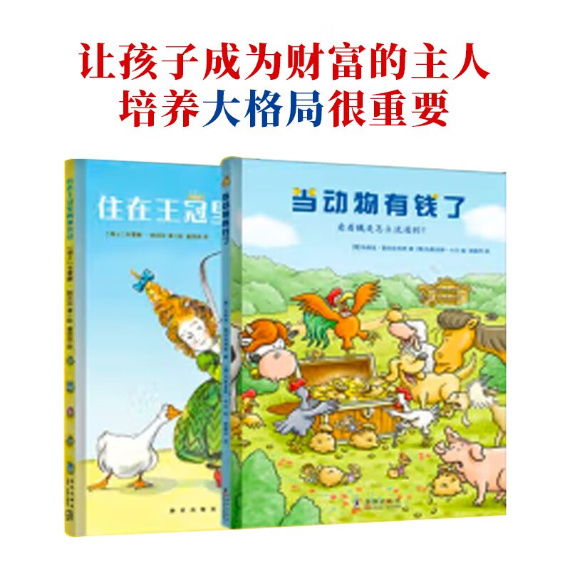 当动物有钱了+住在王冠里的萝贝贝（全二册） 3-6-10岁儿童财商启蒙绘本 培养孩子正确的财富价值观 早教故事书 张艺兴618