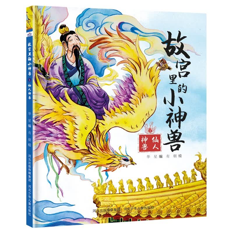 故宫里的小神兽：仙人神兽怎么看?