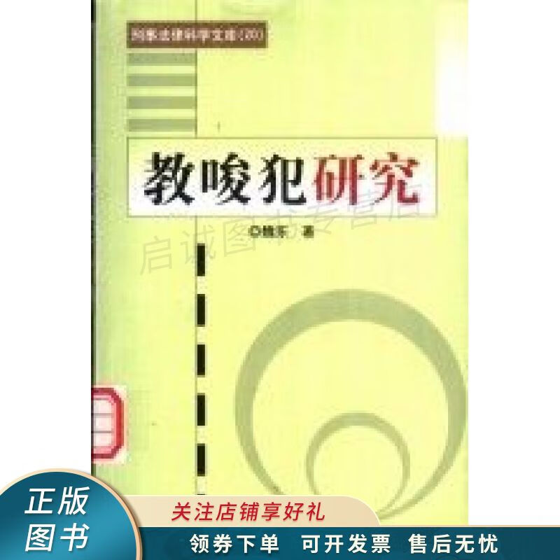 教唆犯研究 魏东【稀缺图书,放心购买】