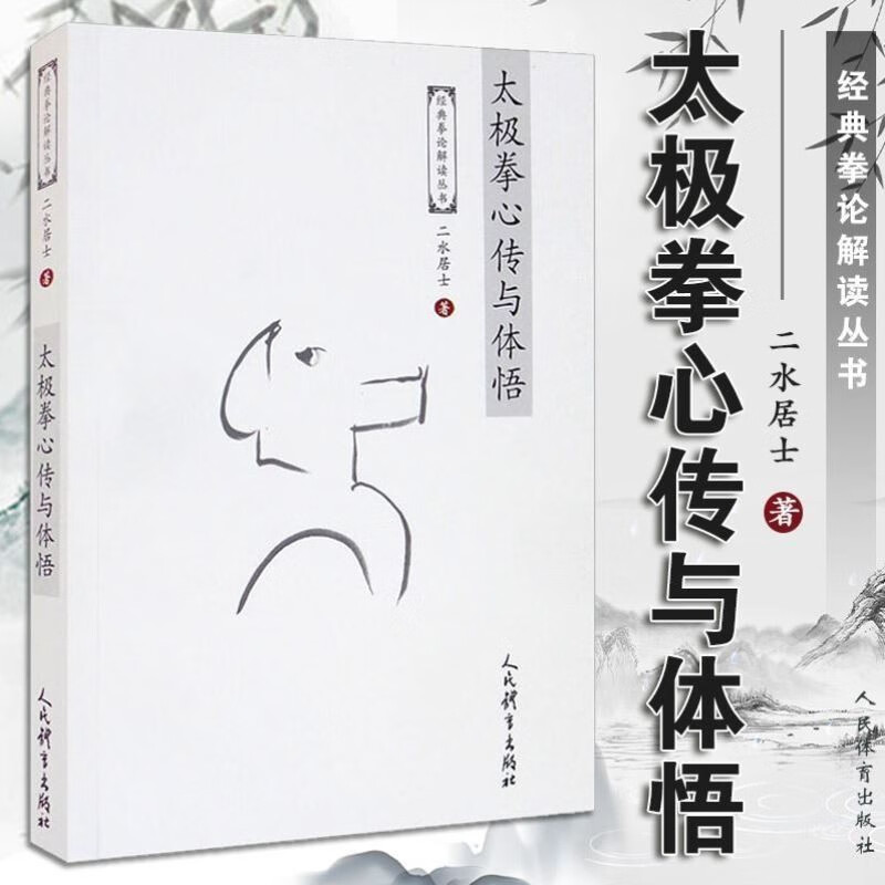 太极拳心传与体悟 经典拳论解读丛书 太极拳书籍教程拳谱传统武术书籍太极拳真传.拳法.拳理 武术气功书 太极拳入门书内功心法书籍