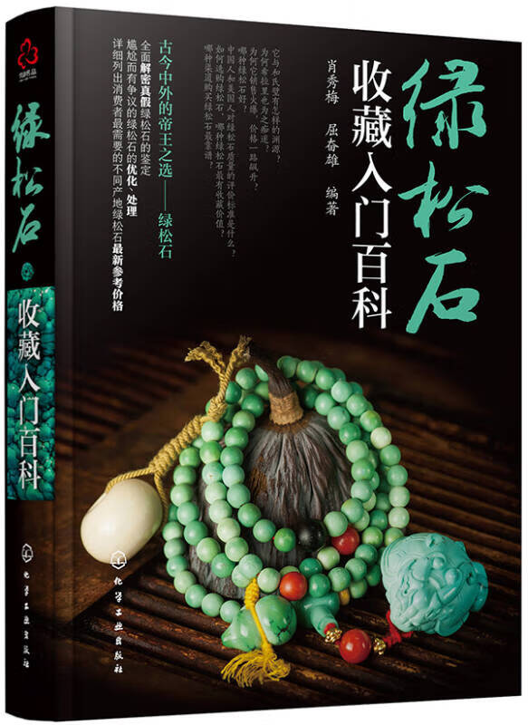 绿松石收藏入门百科【正版现货】