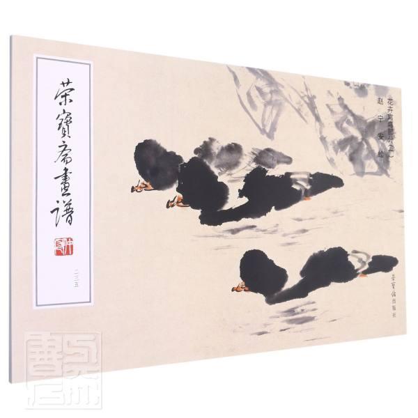 荣宝斋画谱(235赵宁安绘花卉禽鸟部分1)绘画花鸟画作品集中国现代图书