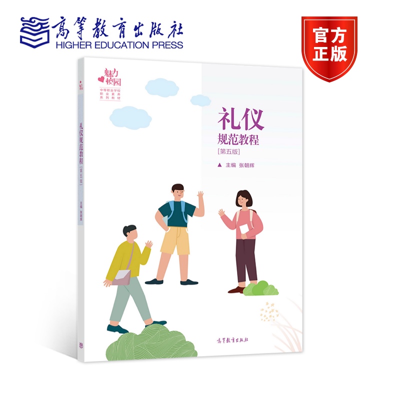 礼仪规范教程(第五版)张朝辉高等教育出版社