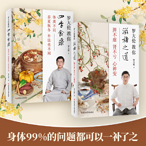 罗大伦教你四季食疗+教你滋补之道 精选45种名医饮食经方 脾不虚肾不亏心神安 体质不同春夏秋冬的补法也不同 中医养生书籍 医养生书籍