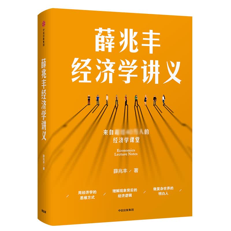薛兆丰经济学讲义（市场版）