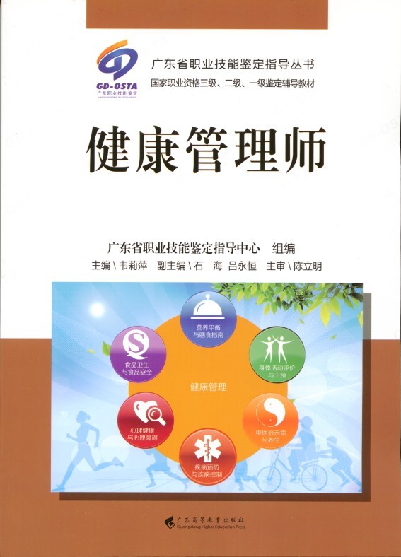 健康管理师广东高等教育出版社【新人有礼】