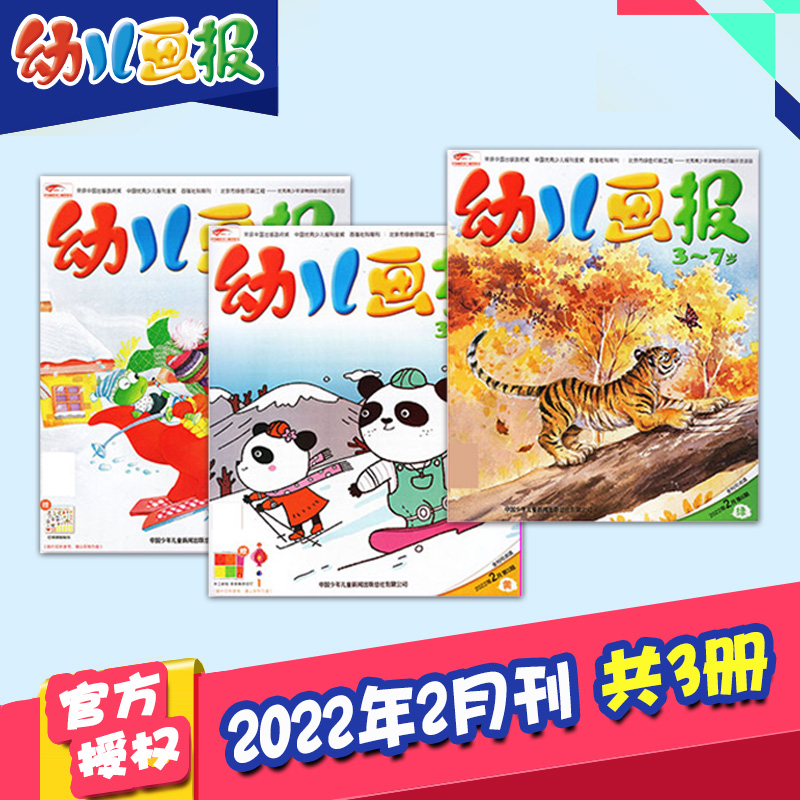 【打包订购】幼儿画报2023/22年12期共36册杂志订阅3-7岁婴幼儿早教启蒙儿童睡前绘本故事书 【单期共3册含贴纸】2022年2月刊