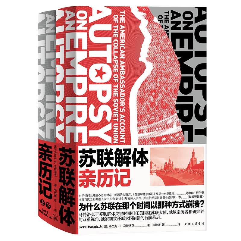 苏联解体亲历记(超级大国如何因内忧外患步入末路?美国大使记录与剖析世纪剧变的重磅启示录)属于什么档次?