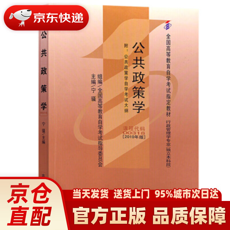【新华正版图书】自考教材0318 00318公共政策学 2010年版 宁骚 高等教育出版社 宁