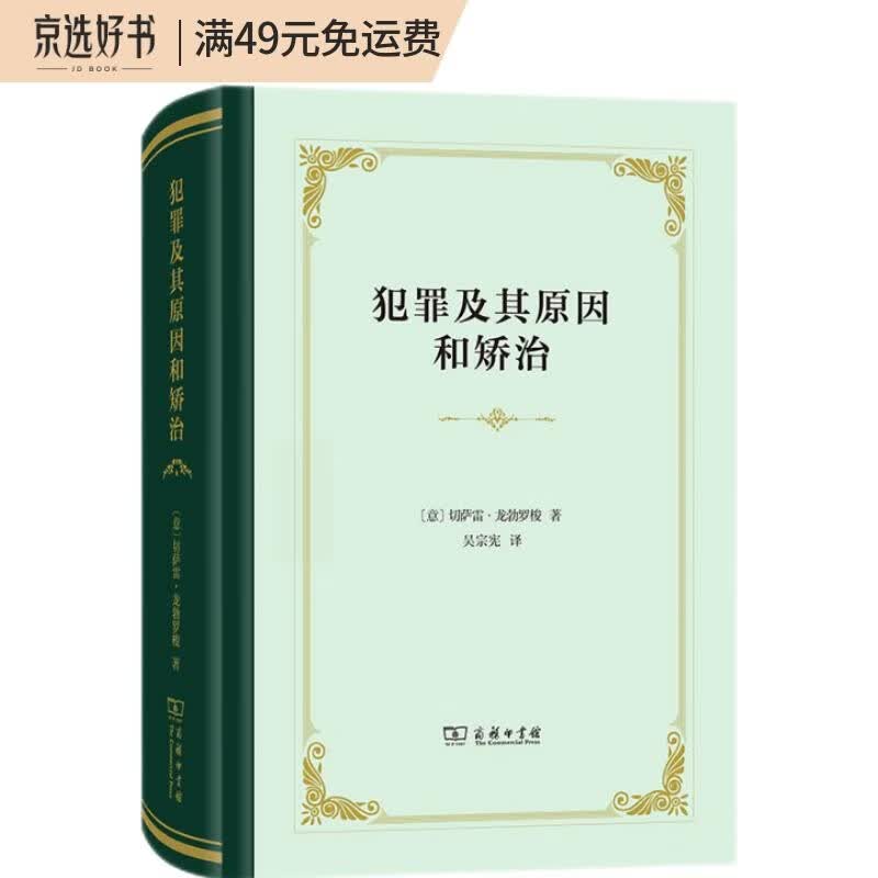 犯罪及其原因和矫治