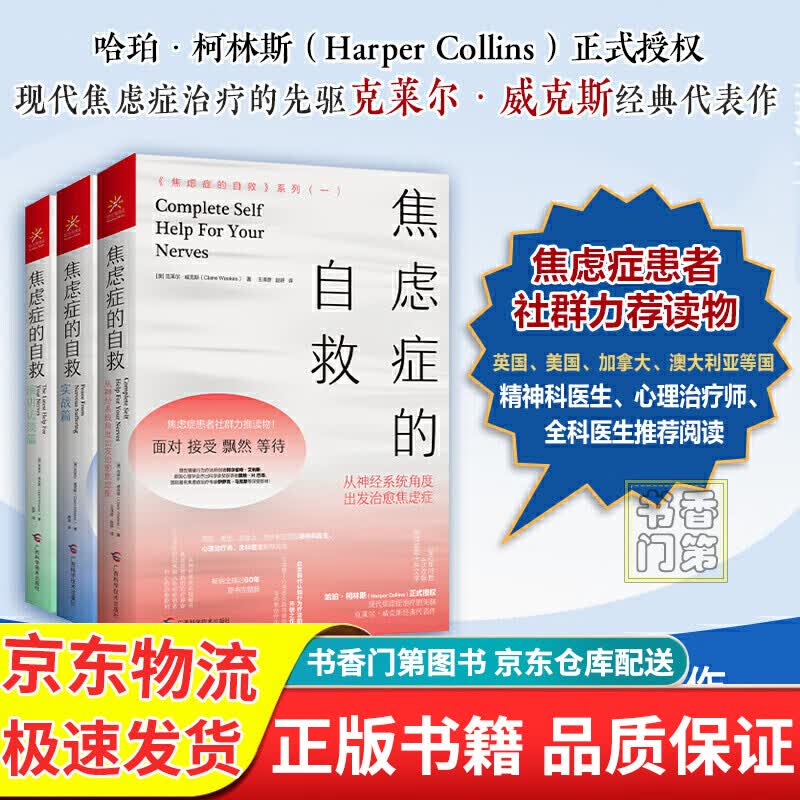 【新版】精神焦虑症的自救系列全3册套装 从神经角度出发焦虑症+实战篇+演讲访谈篇 心理疏导书籍 情绪心理学入门 走出抑郁症自我治疗心里学焦虑症自愈力解压书籍