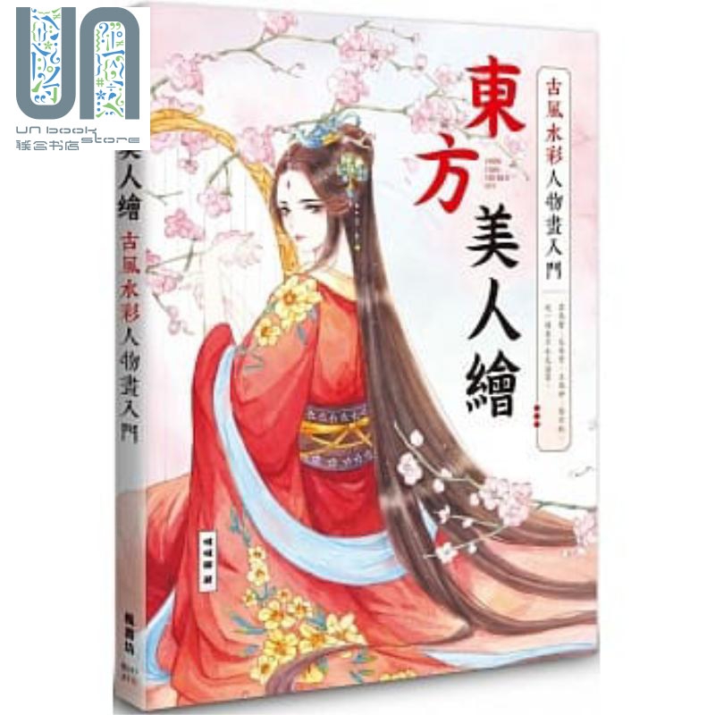 东方美人绘 古风水彩人物画入门 港台原版 哒哒猫 枫书坊