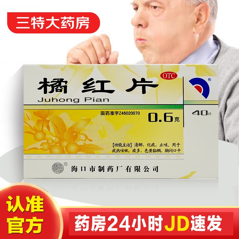 橘红片 40片 清肺化痰止咳痰热咳嗽痰多色黄粘稠胸闷口干中成药 1盒装