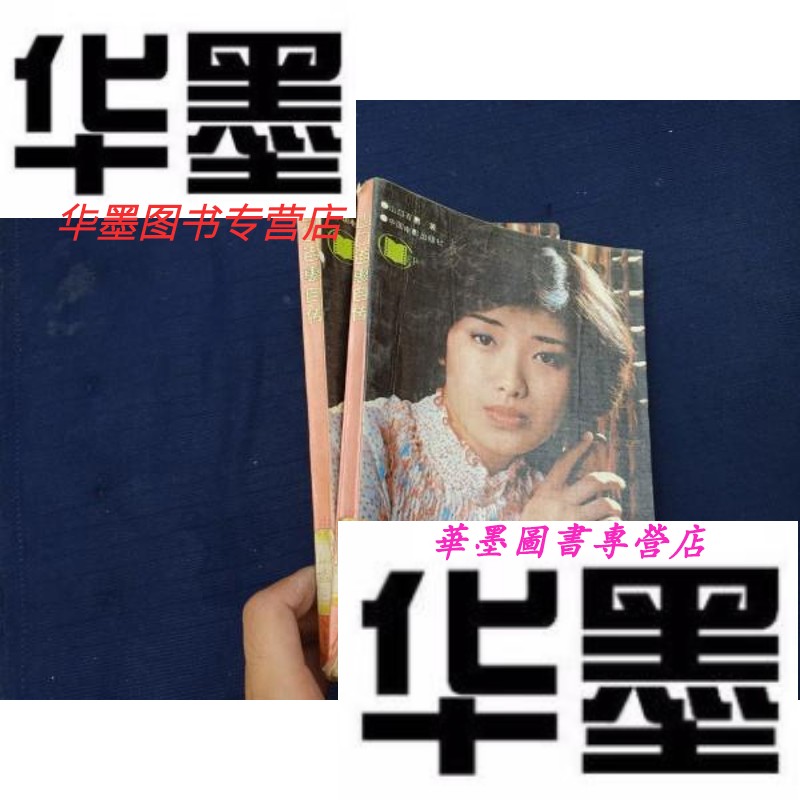 【二手9成新】山口百惠自传.