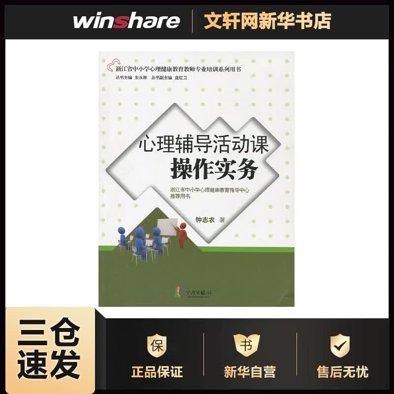 心理辅导活动课操作实务(浙江省中小学心理健康教育教师专业培训系列用书) 钟志农 书籍