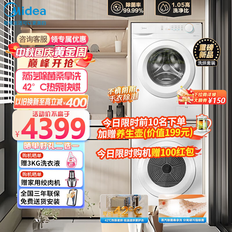 美的（Midea）10公斤大容量 滚筒洗衣机全自动+热泵烘干机 除螨除潮 毛屑过滤 白色洗烘套装 MG100V11F+MH100V11F