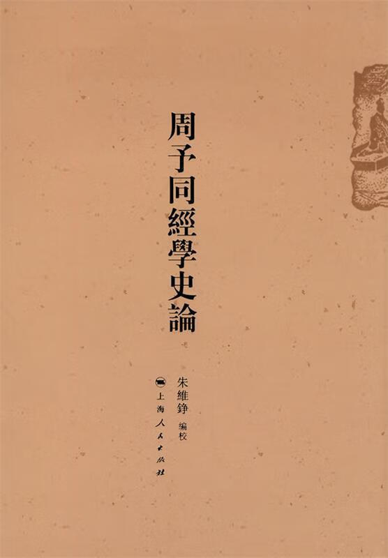 周予同经学史论 朱维铮编校【正版】