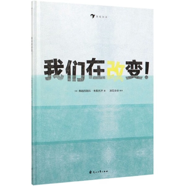 我们在改变(精)