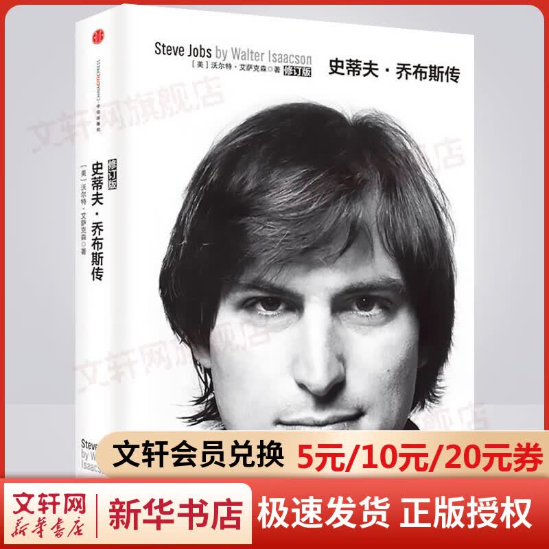 史蒂夫乔布斯传 神一样的男人 听从自己的内心 做自己想做的人